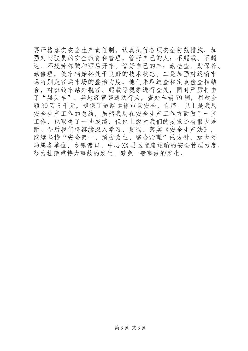 交运局XX年上半年安全生产工作总结报告_第3页