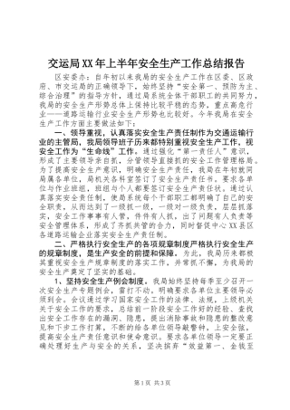交运局XX年上半年安全生产工作总结报告