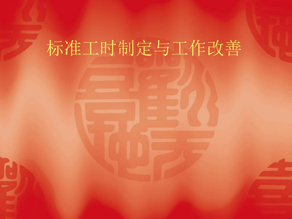 标准工时制定与工作改善-1_第2页