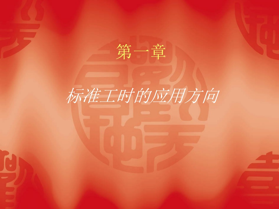 标准工时制定与工作改善-1_第3页