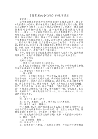 《我喜爱的小动物》的教学设计