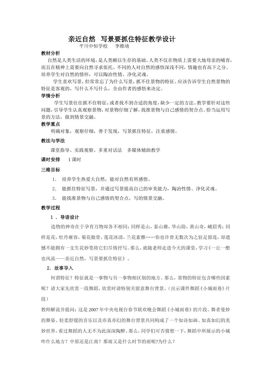 亲近自然写景要抓住特征教学设计_第1页