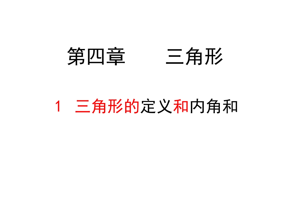 认识三角形一_第1页