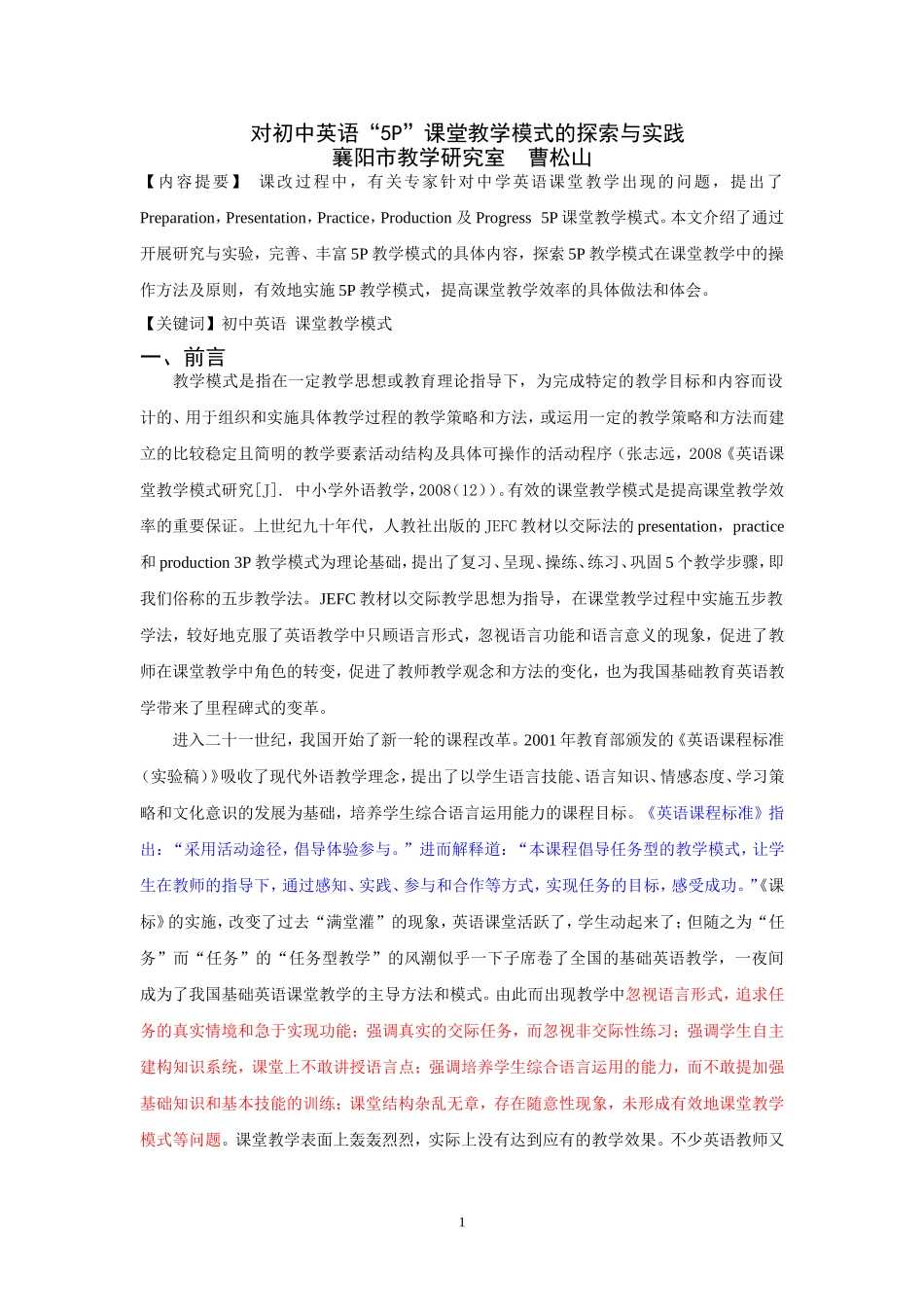 对初中英语“5P”课堂教学模式的探索与实践_第1页