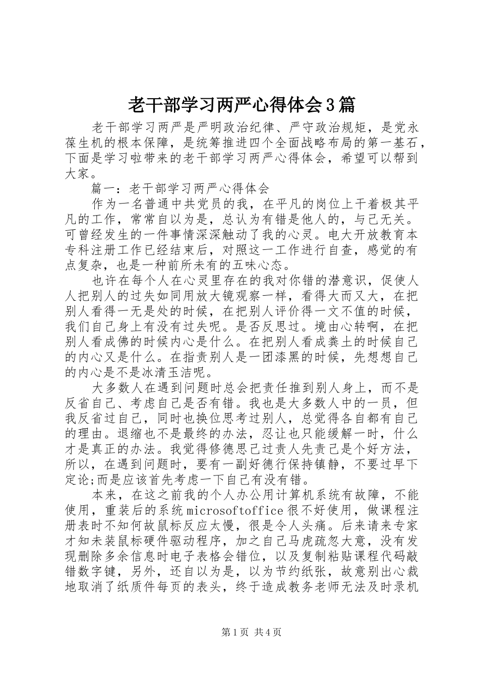 老干部学习两严心得体会3篇_第1页
