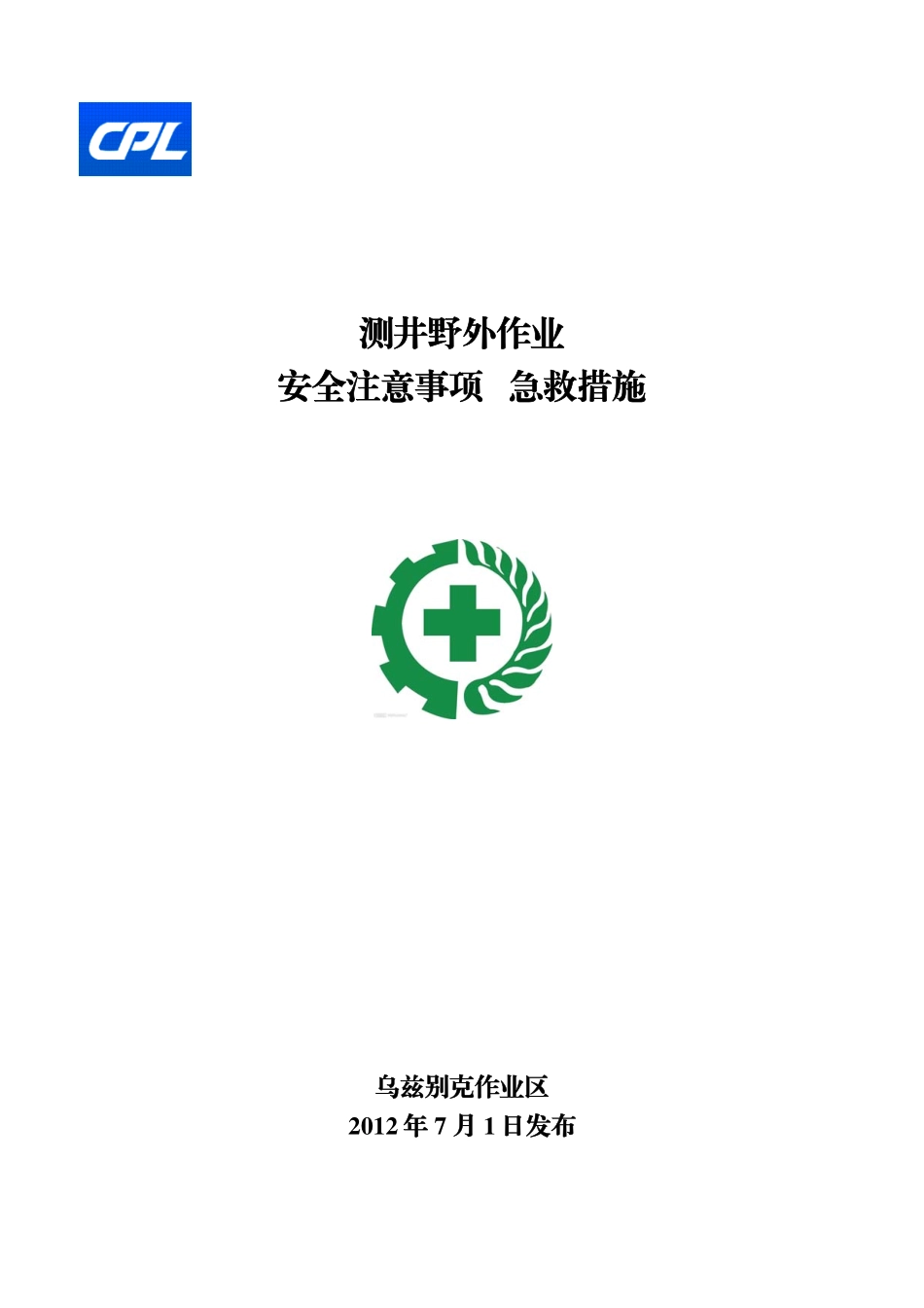 测井野外作业安全注意事项及急救措施_第1页