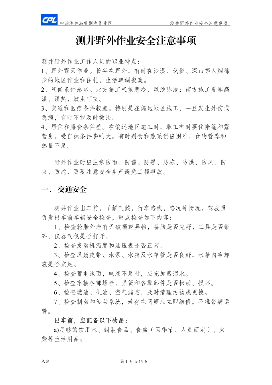测井野外作业安全注意事项及急救措施_第2页