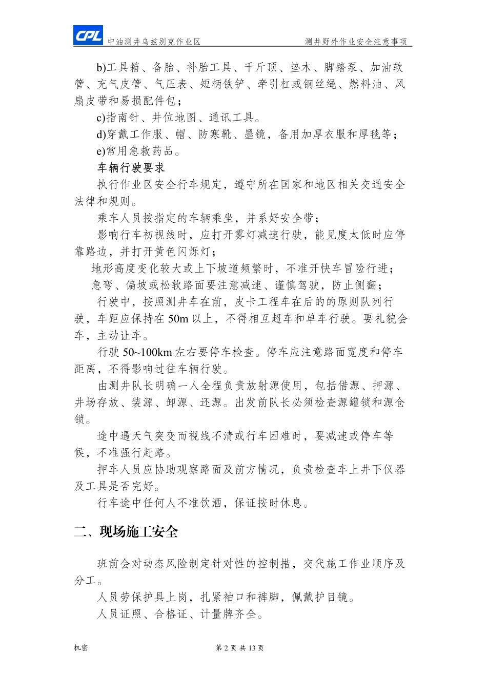 测井野外作业安全注意事项及急救措施_第3页