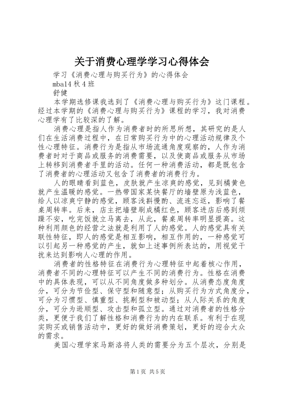 关于消费心理学学习心得体会_第1页
