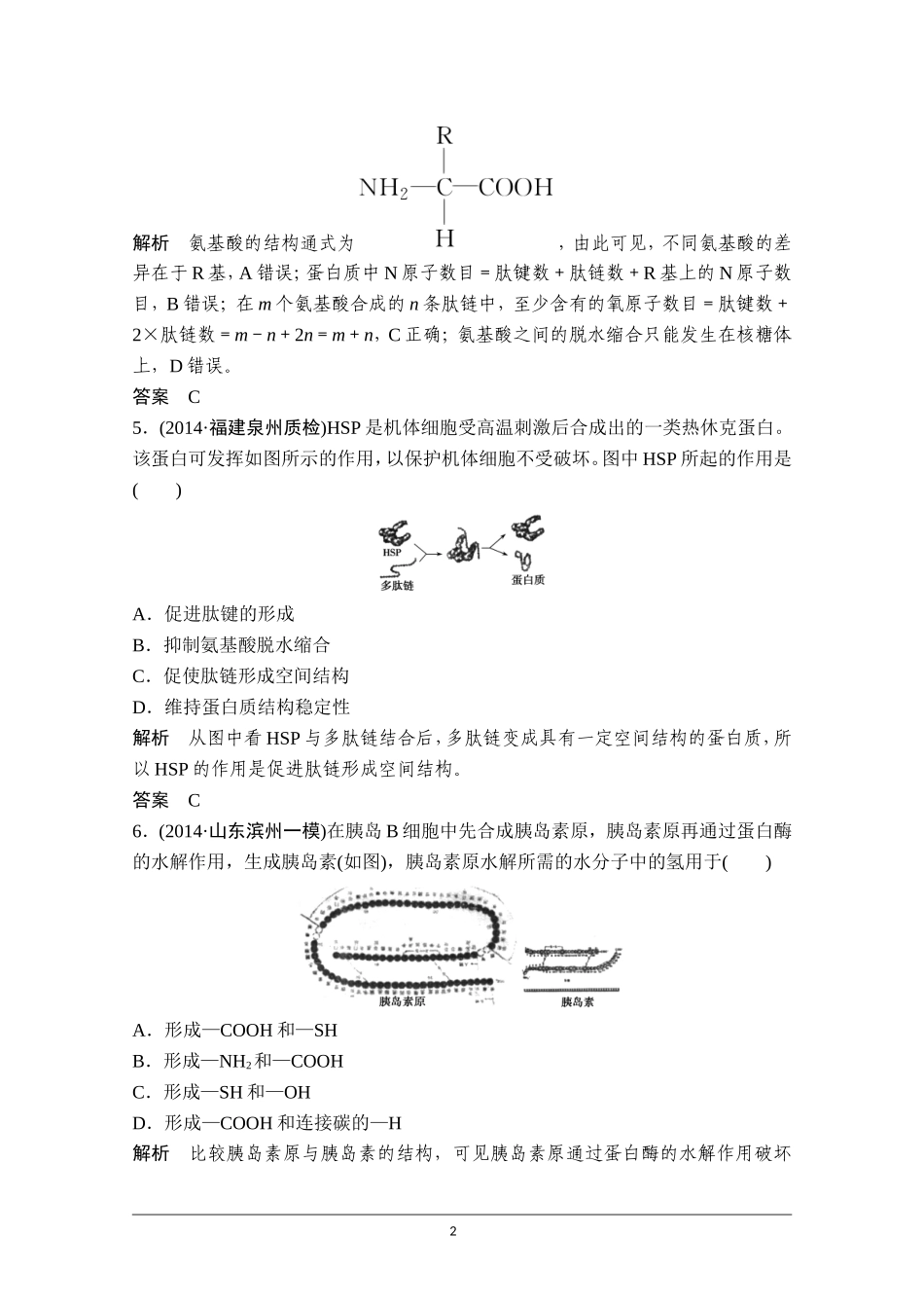 【创新设计】2016年高三生物(人教版)一轮复习 基础课时案3 生命活动的主要承担者——蛋白质 课后训练_第2页