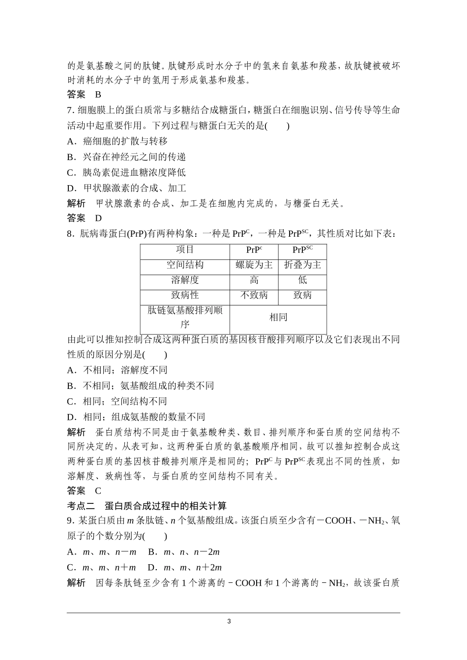 【创新设计】2016年高三生物(人教版)一轮复习 基础课时案3 生命活动的主要承担者——蛋白质 课后训练_第3页