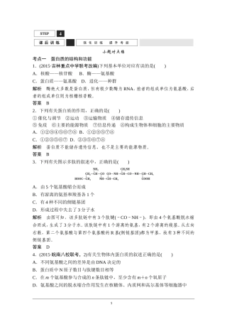 【创新设计】2016年高三生物(人教版)一轮复习 基础课时案3 生命活动的主要承担者——蛋白质 课后训练