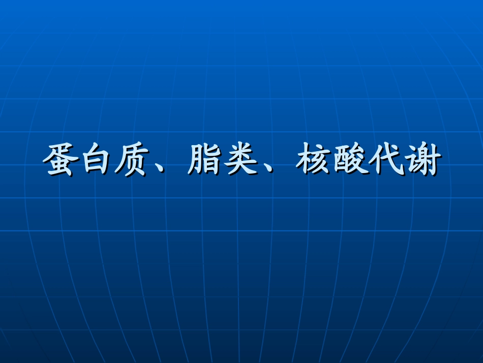 蛋白质、脂类、核酸_第1页
