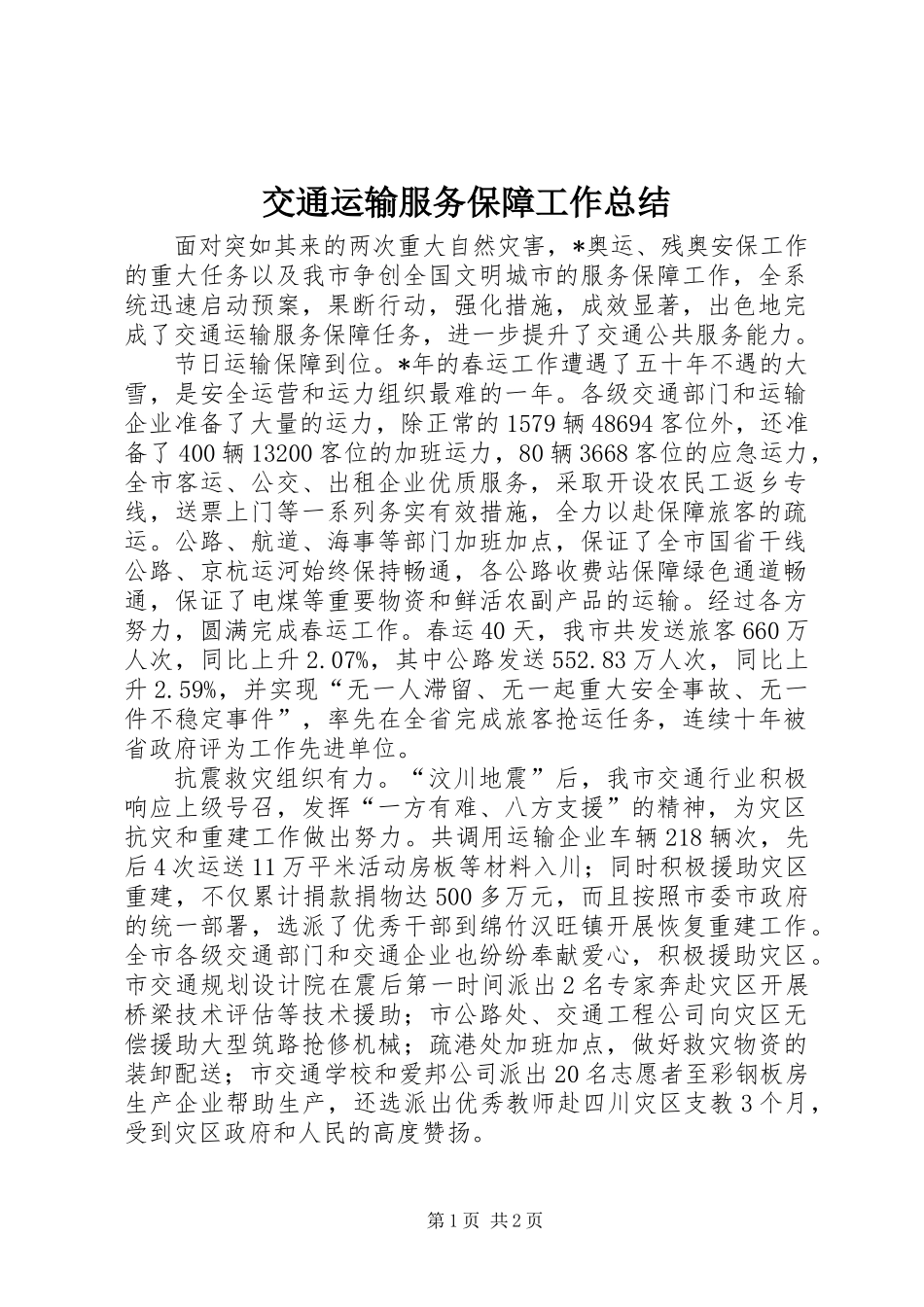 交通运输服务保障工作总结_第1页