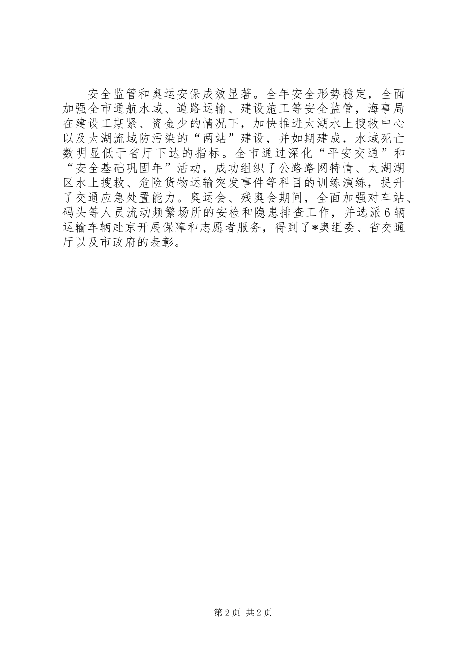 交通运输服务保障工作总结_第2页