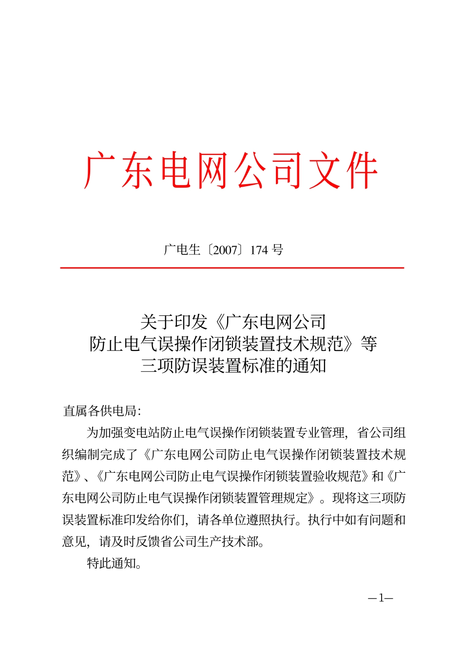 200710 防止电气误操作闭锁装置管理规定_第1页