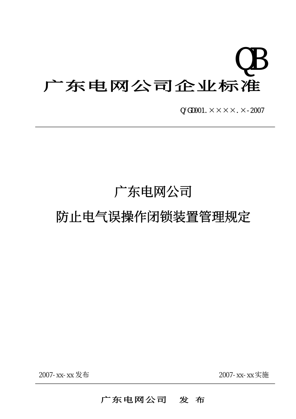 200710 防止电气误操作闭锁装置管理规定_第3页