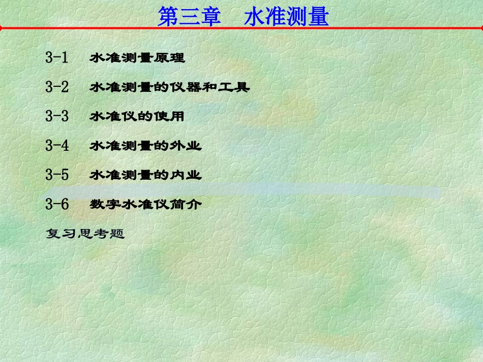 测量学_3水准测量_第1页