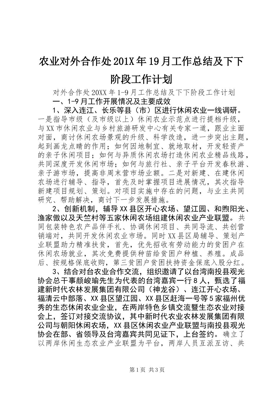 农业对外合作处201X年19月工作总结及下下阶段工作计划_第1页