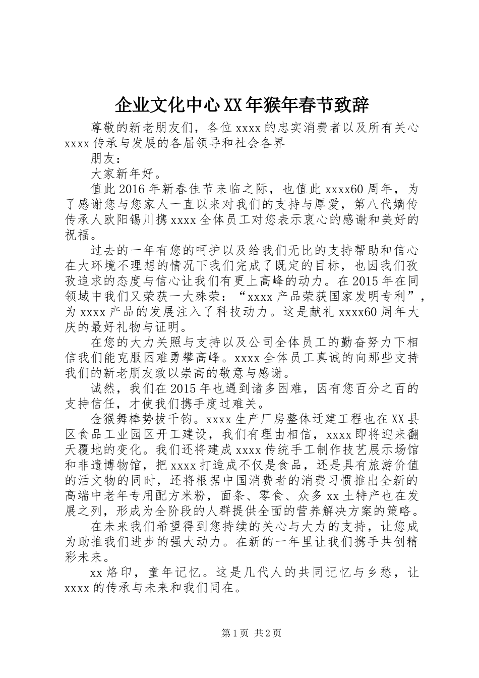 企业文化中心XX年猴年春节致辞_第1页