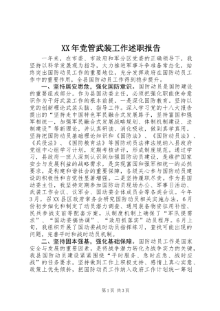 XX年党管武装工作述职报告