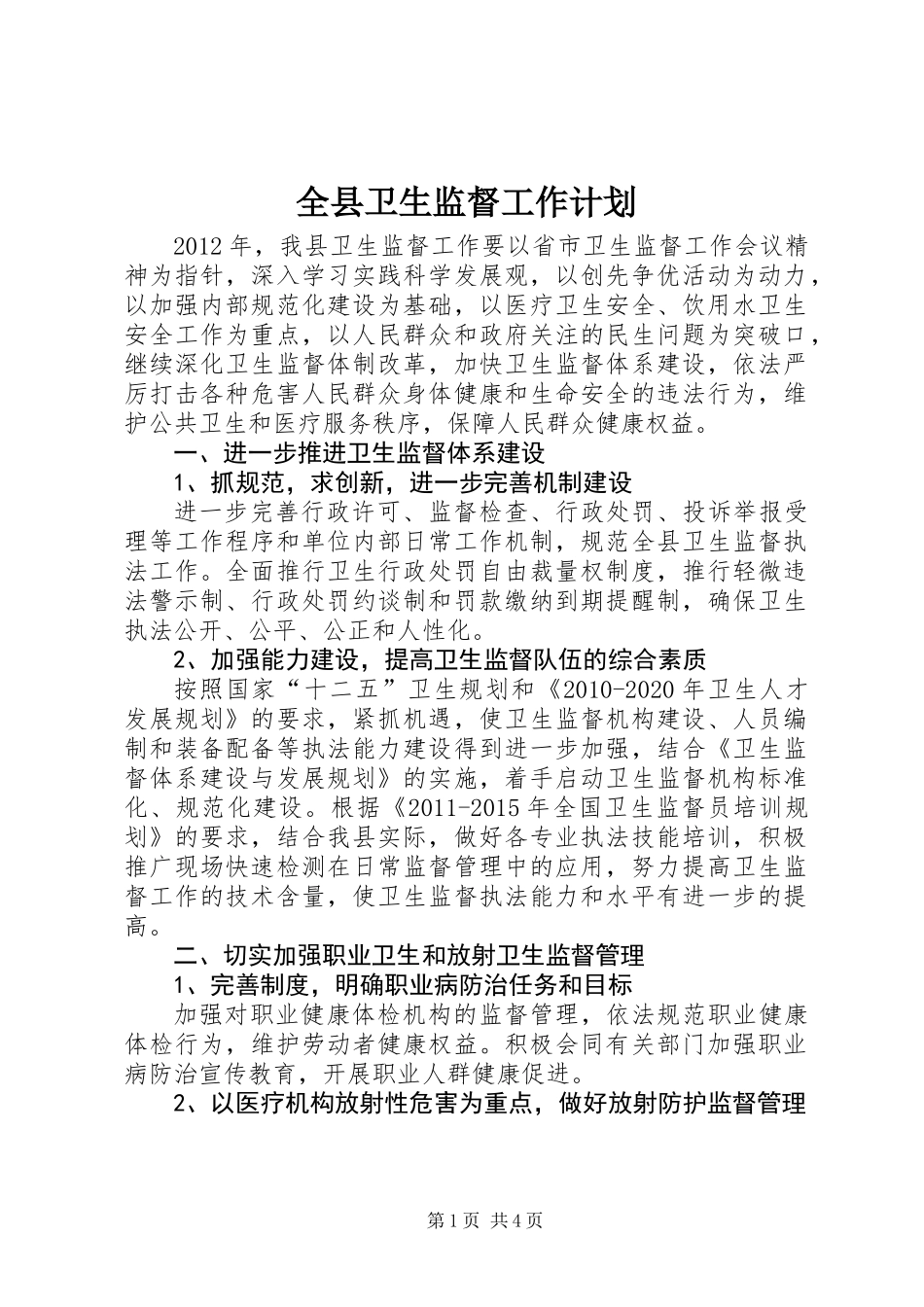 全县卫生监督工作计划_第1页