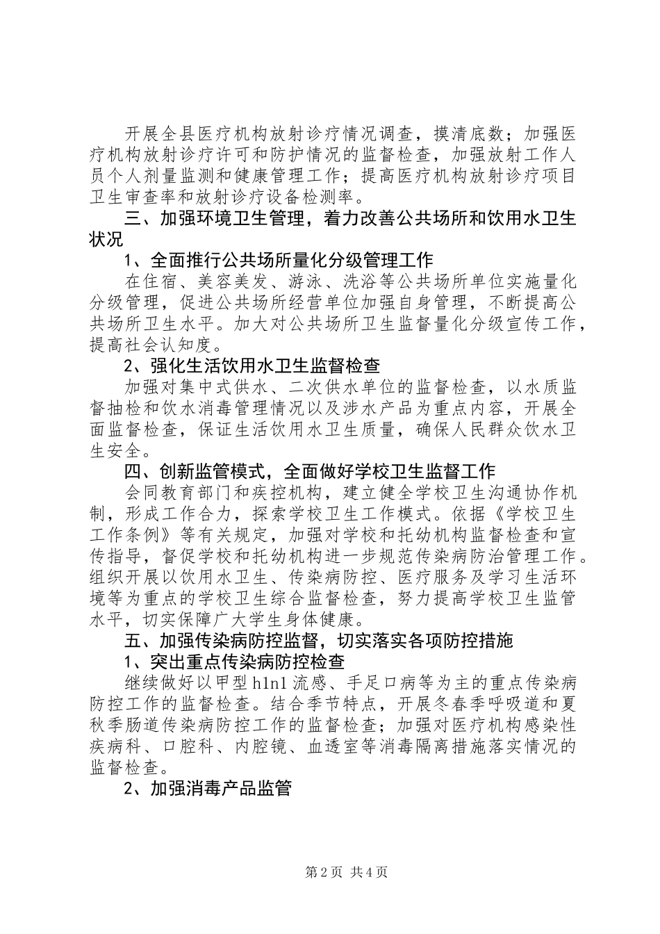 全县卫生监督工作计划_第2页