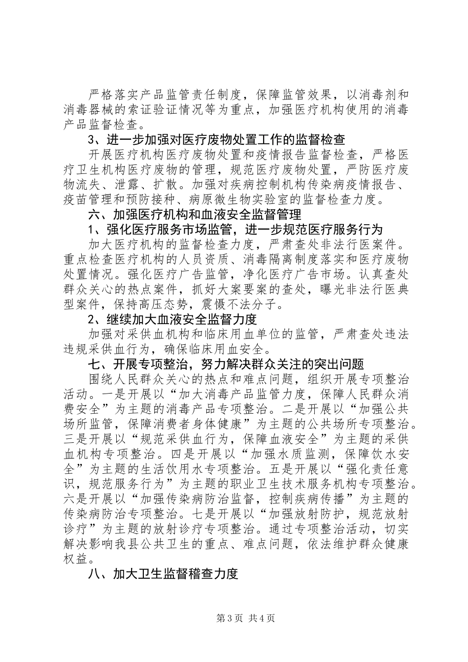 全县卫生监督工作计划_第3页