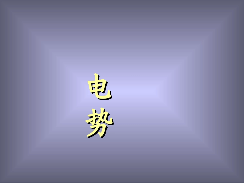 (大学物理)3.电势_第1页