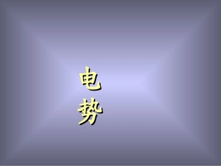 (大学物理)3.电势