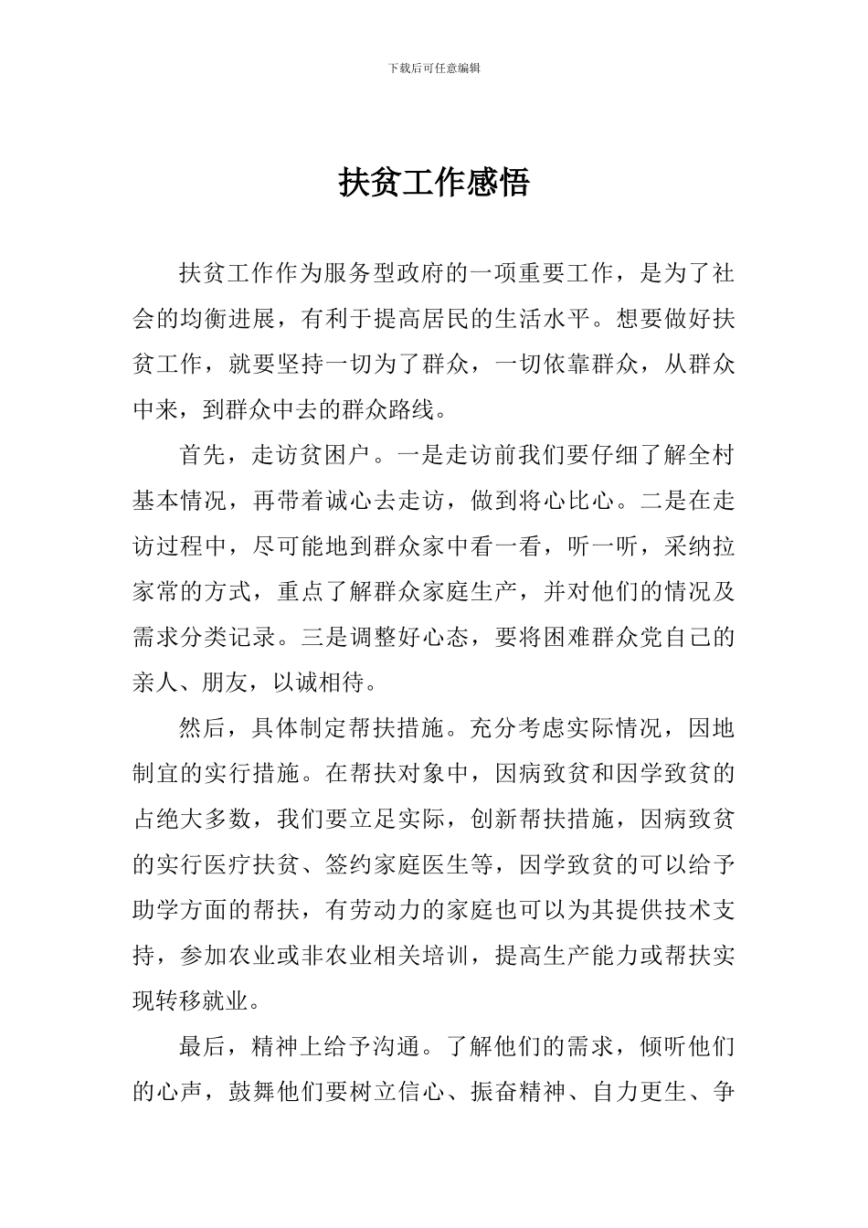 扶贫工作感悟_第1页