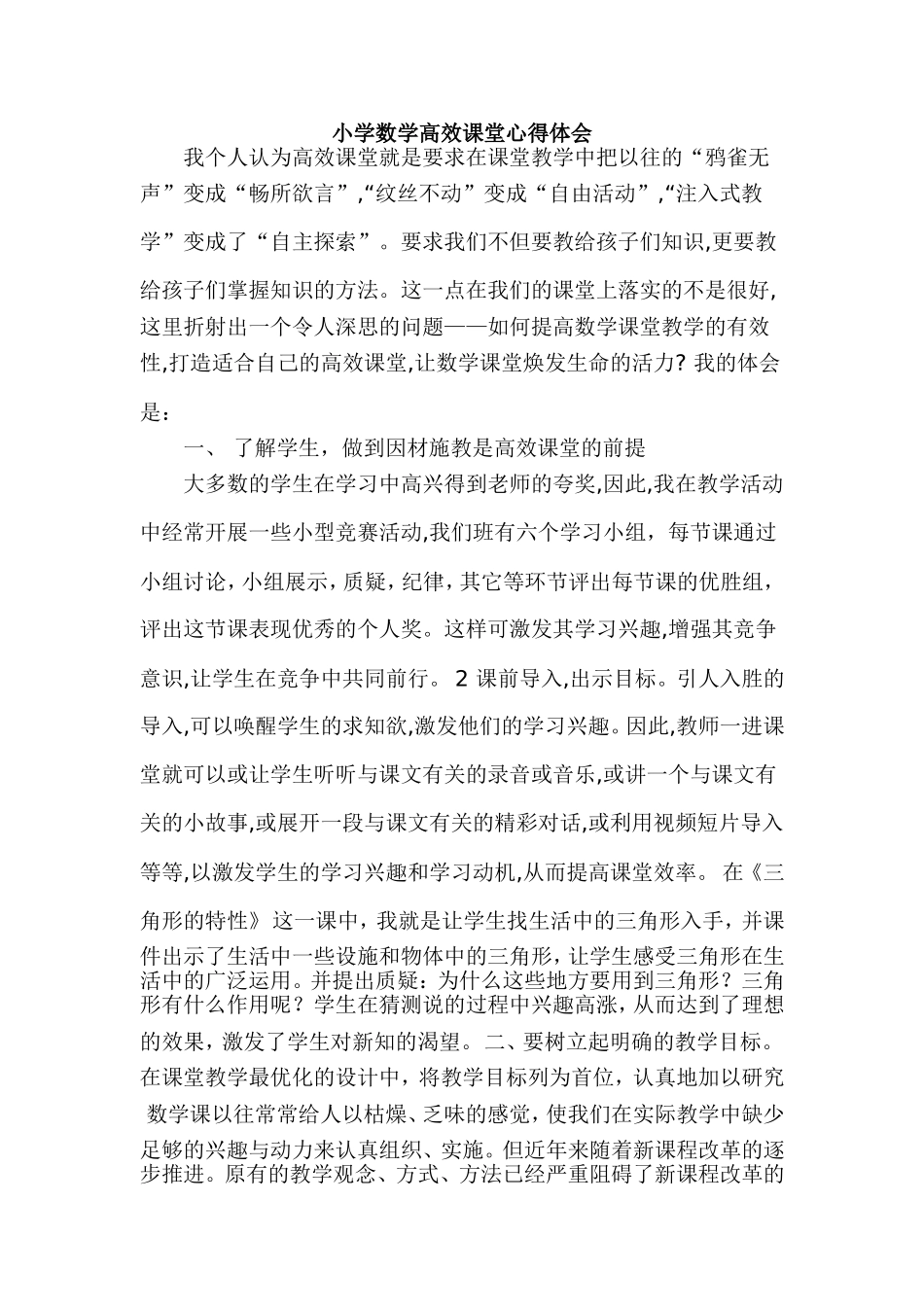 小学数学高效课堂心得体会2_第1页