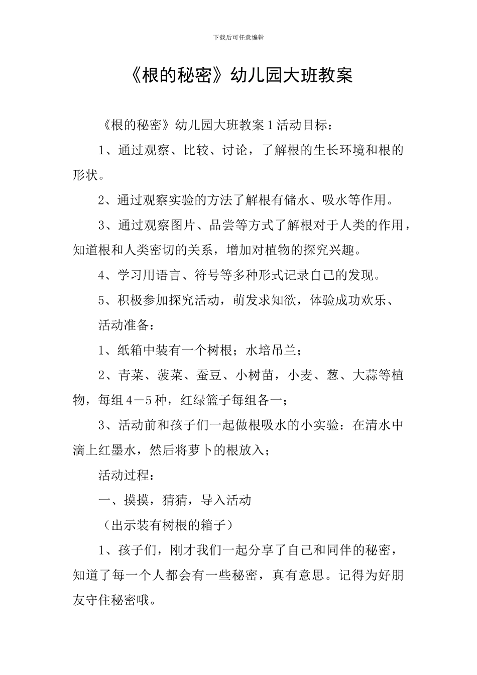 《根的秘密》幼儿园大班教案_第1页