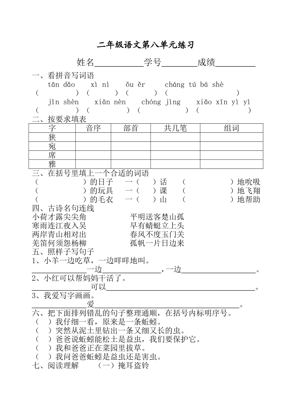 二年级语文第八单元练习_第1页
