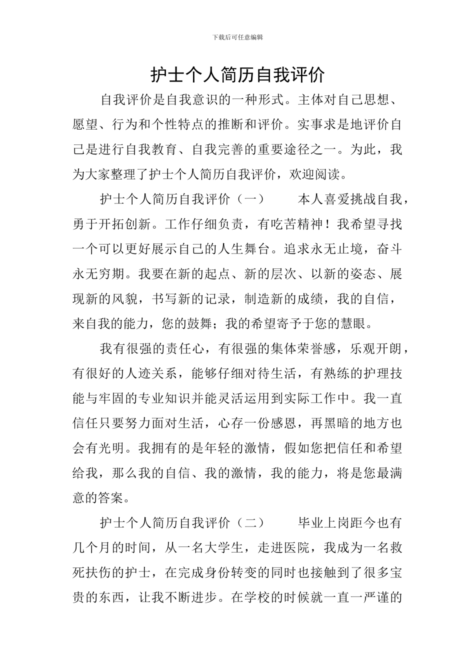 护士个人简历自我评价_第1页