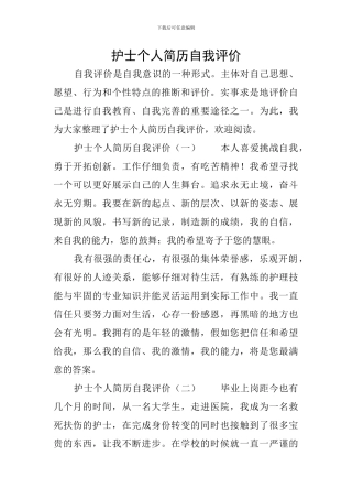 护士个人简历自我评价