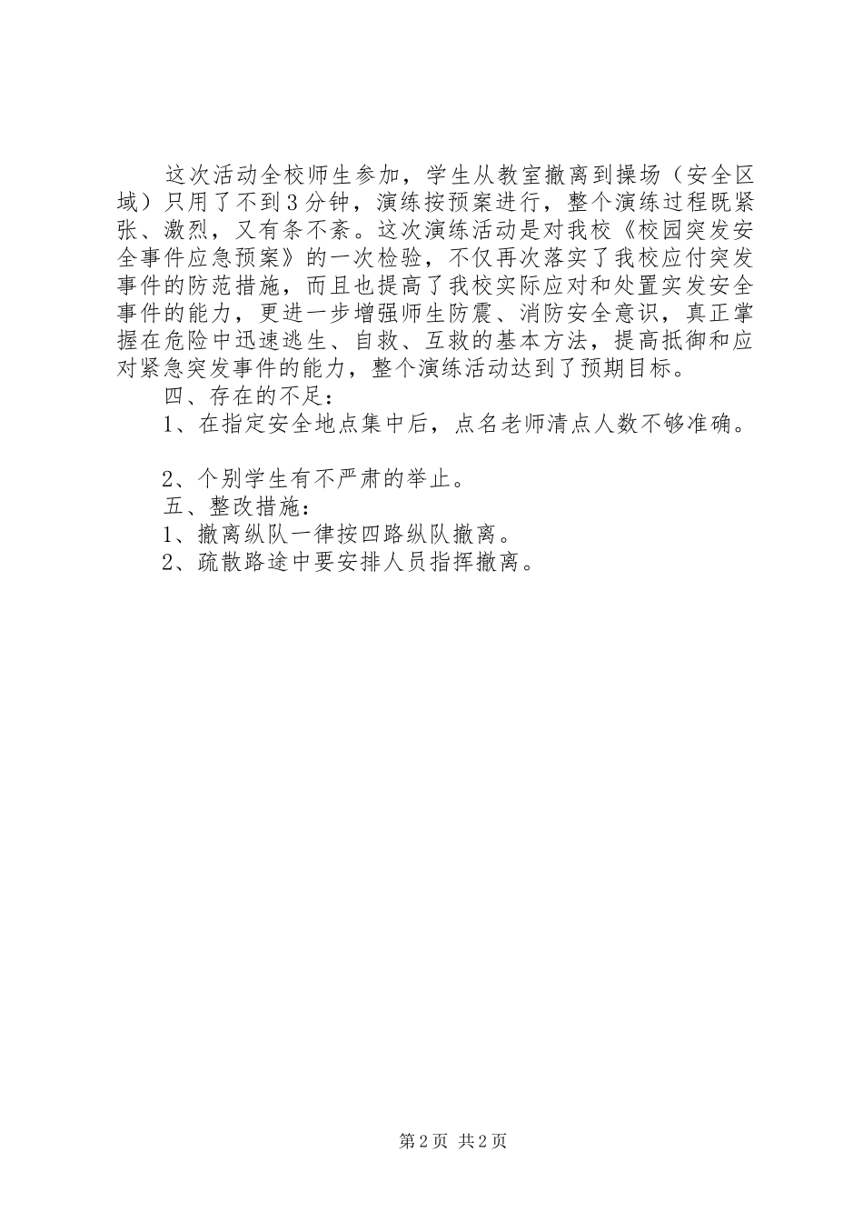 防灾避险心得体会_第2页