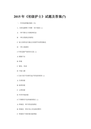 2015年《初级护士》试题及答案(7)