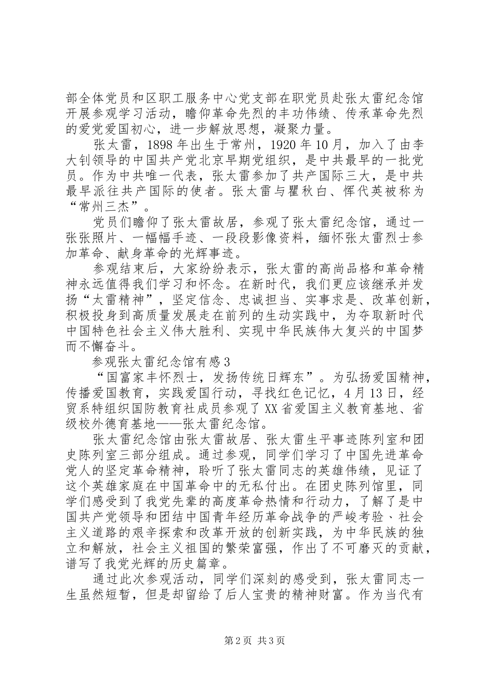 参观张太雷纪念馆有感3篇_第2页