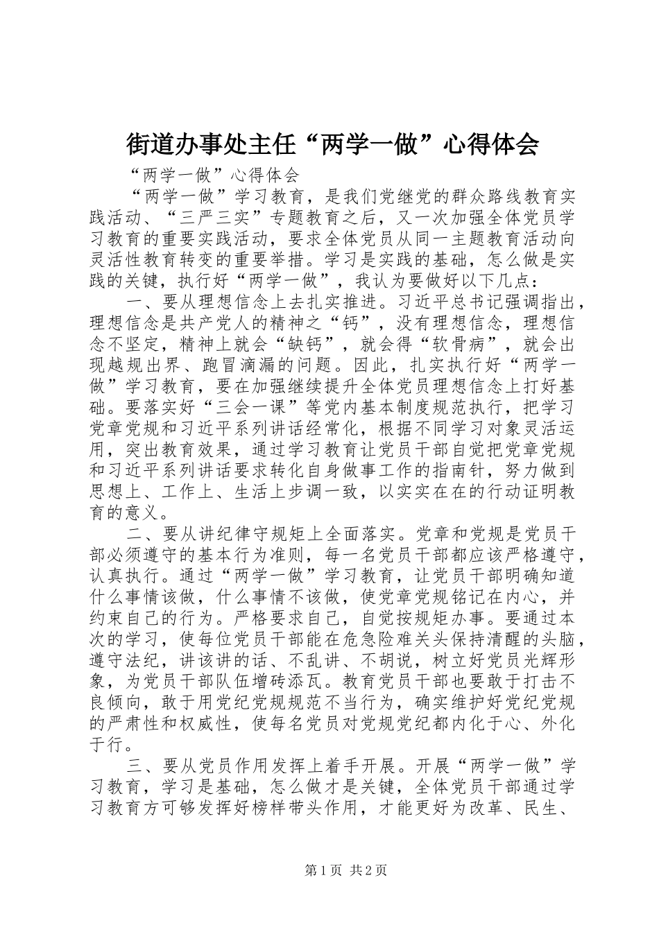 街道办事处主任“两学一做”心得体会_第1页