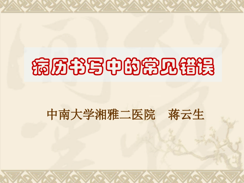 HC3i-病历书写中的常见错误-中南大学湘雅二医院_第1页