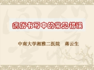 HC3i-病历书写中的常见错误-中南大学湘雅二医院