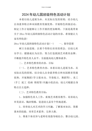 2024年幼儿园班级特色活动计划