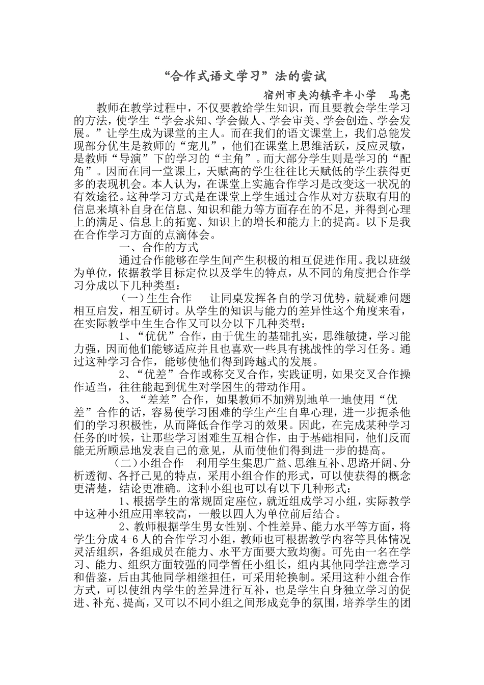 “合作式语文学习”法的尝试（马亮）_第1页