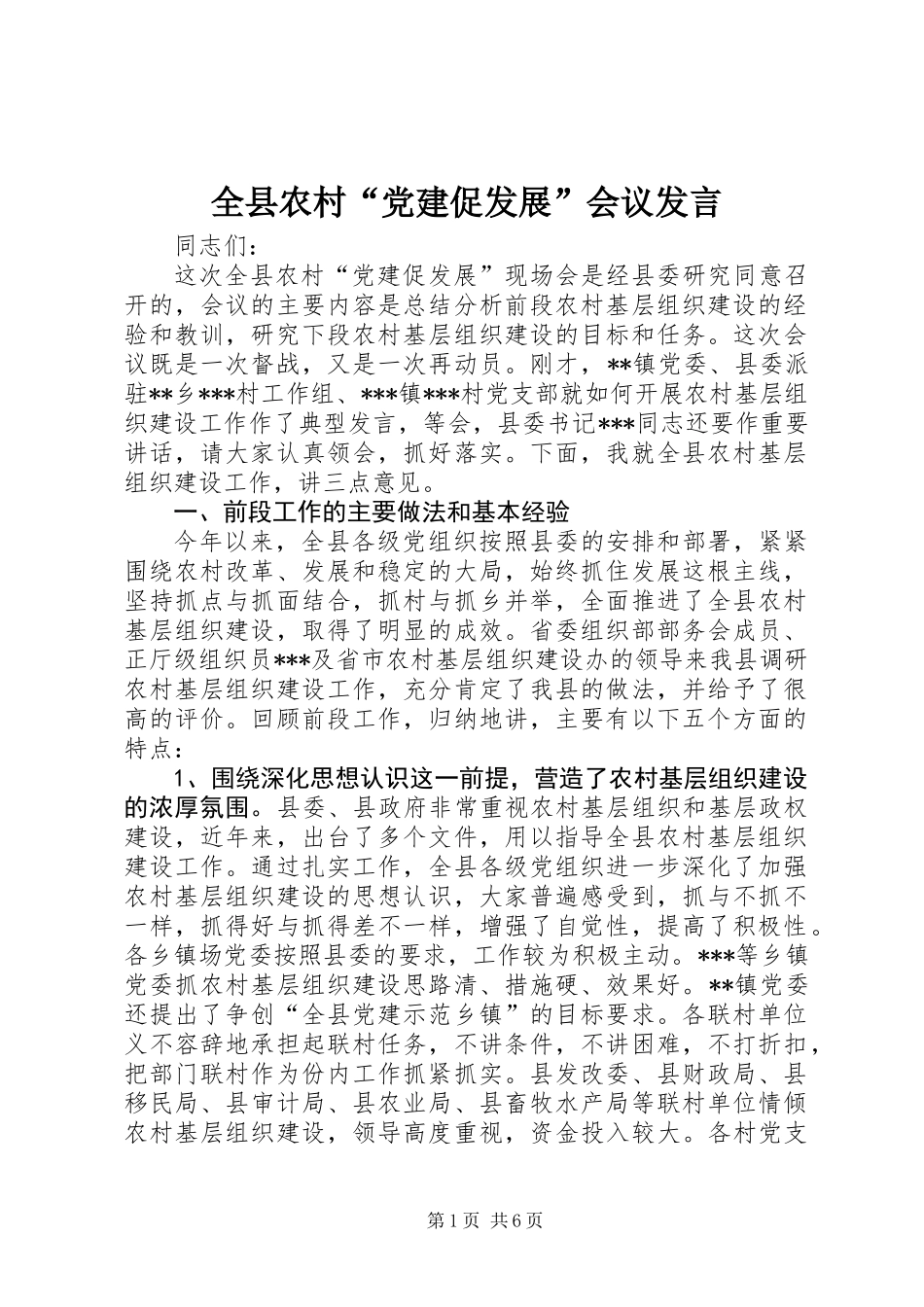 全县农村“党建促发展”会议发言_第1页