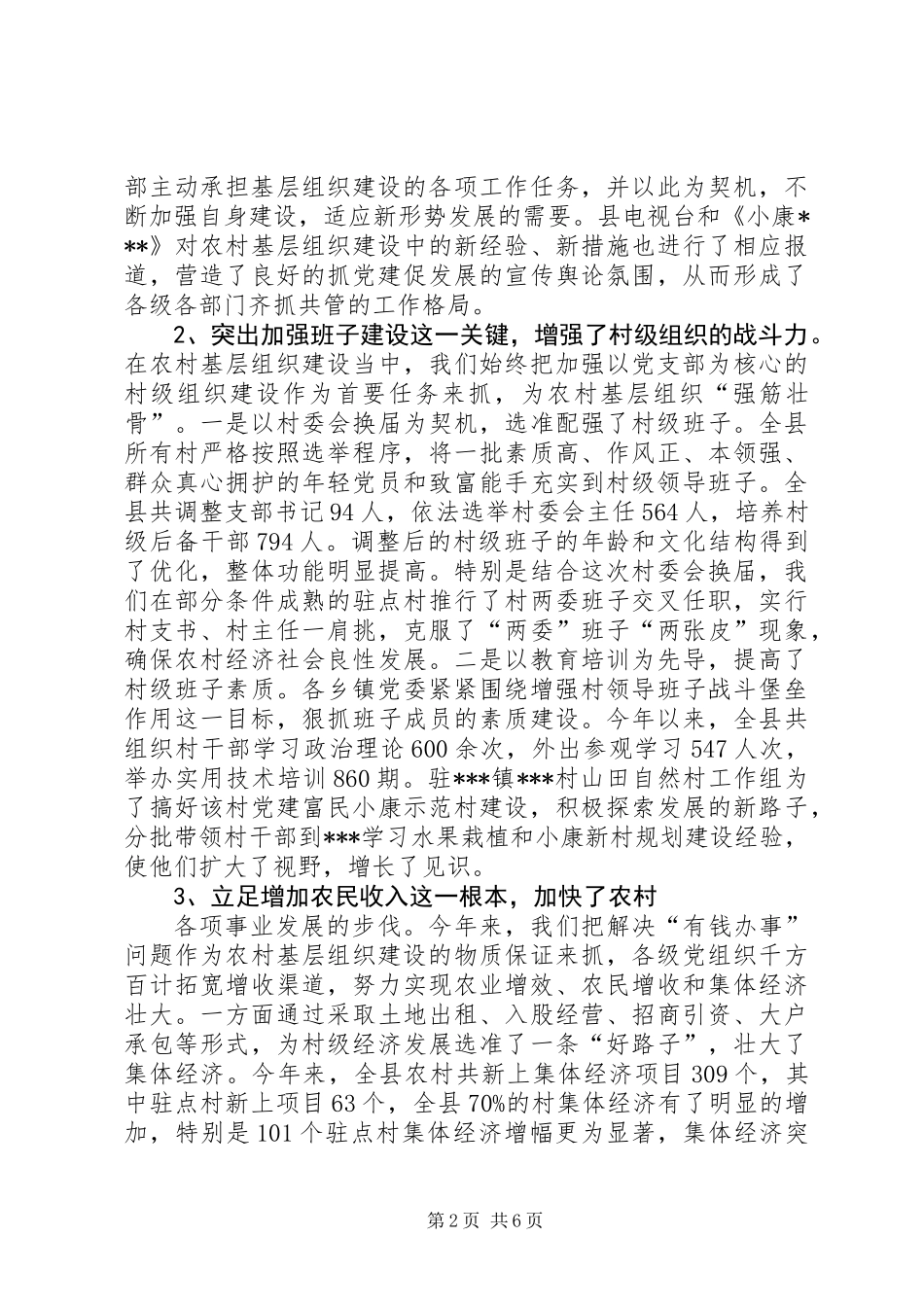 全县农村“党建促发展”会议发言_第2页