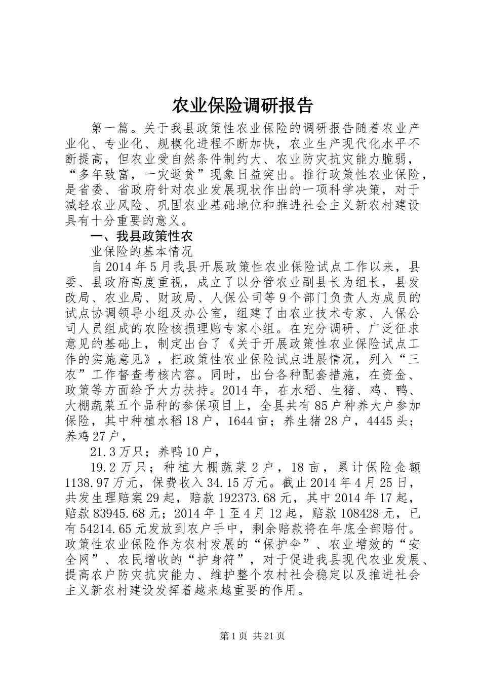 农业保险调研报告_第1页