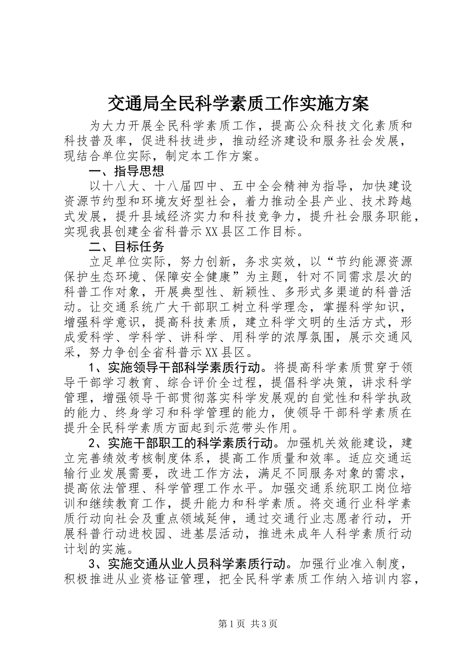 交通局全民科学素质工作实施方案_第1页