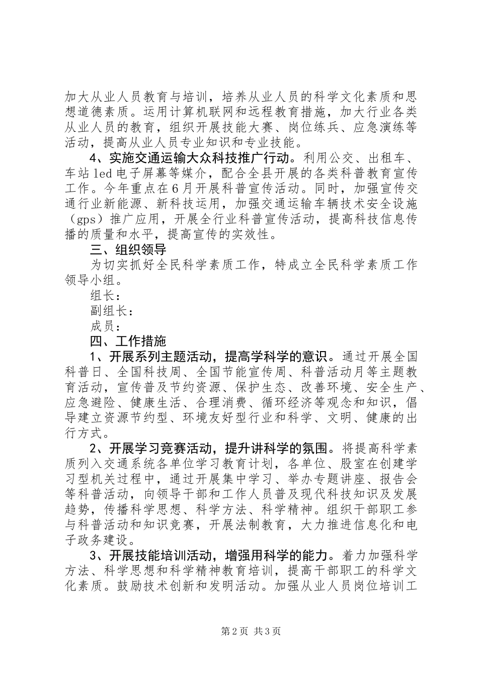交通局全民科学素质工作实施方案_第2页