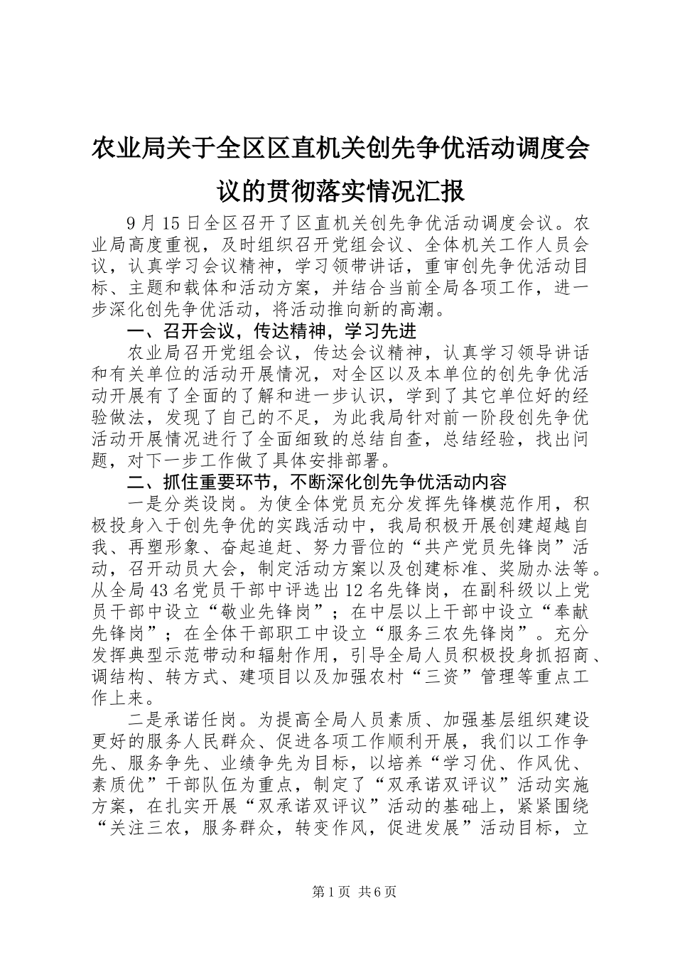 农业局关于全区区直机关创先争优活动调度会议的贯彻落实情况汇报_第1页